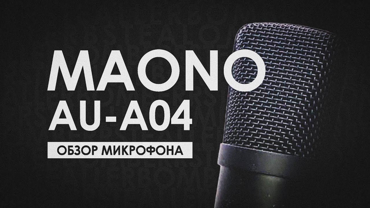 ОБЗОР МИКРОФОНА MAONO AU-A04