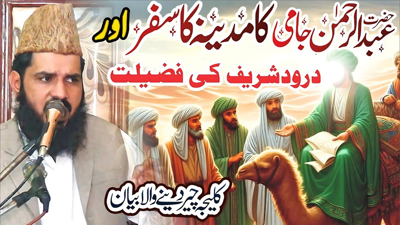 Darood Shareef Ki Barkat Or Hazrat Abdul Rehman Jami Ka Waqia By Allama Shabbir Hussain Saqi