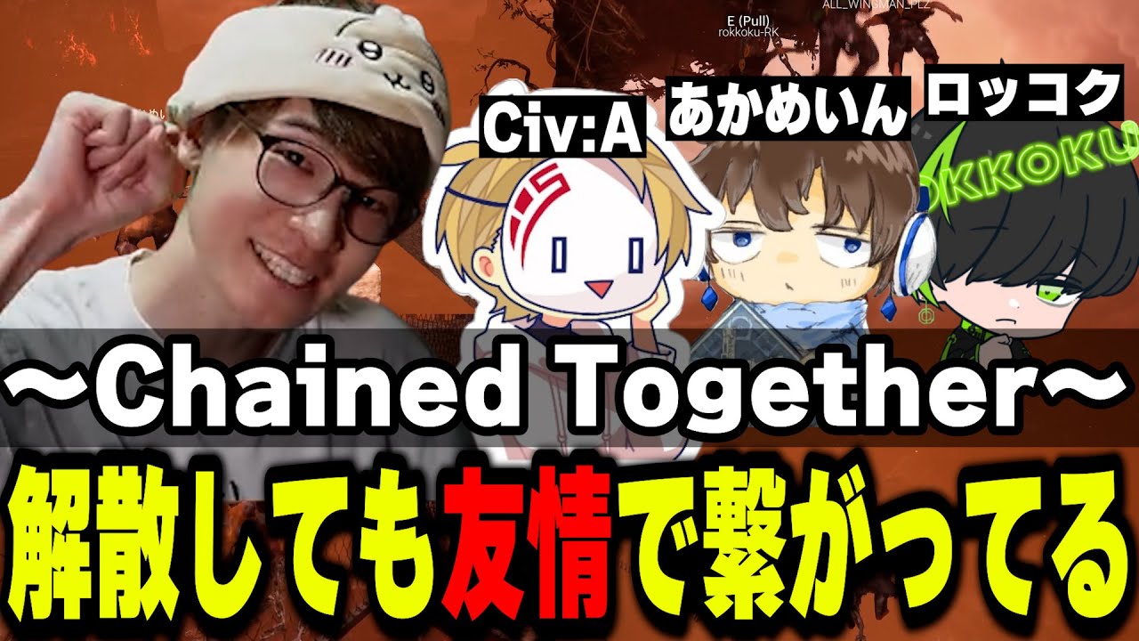【Chained Together】鎖に繋がれ発狂しまくる元チームQ のCiv:A・あかめいん・ロッコク・葉がおもしろすぎるｗｗｗ【葉ちゅべ/切り抜き】
