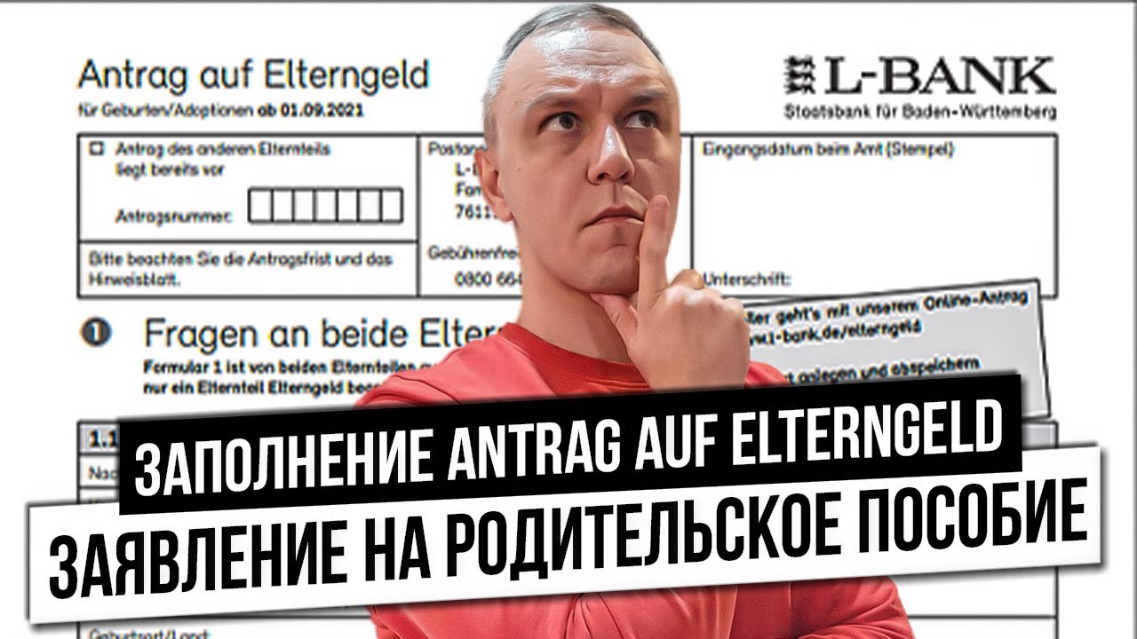 👶 Заполнение Antrag auf Elterngeld &mdash; заявление на родительское пособие