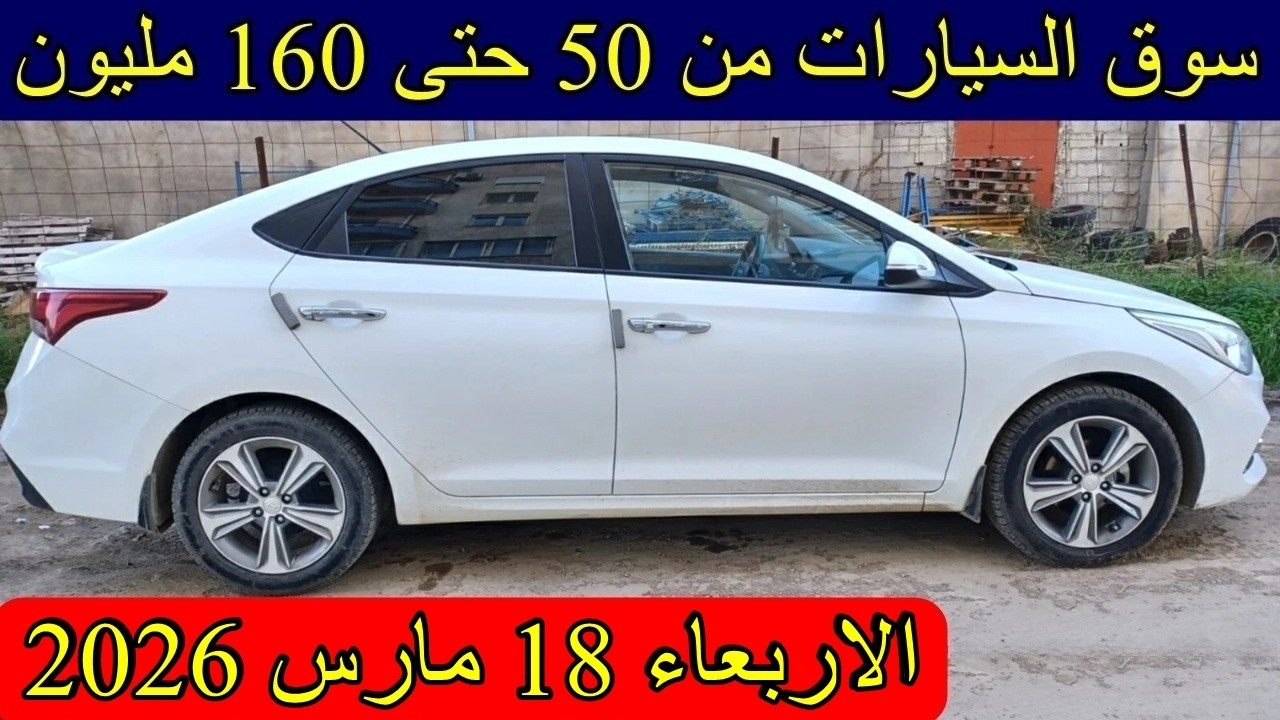 اسعار السيارات في الجزائر من 50 الى 160 مليون الثلاثاء 16 مارس 2026