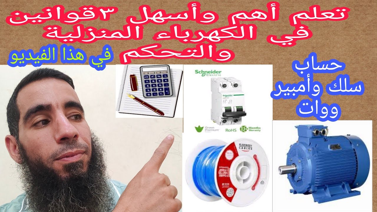 أهم 3مسائل في الكهرباء في هذا الفيديو لوعرفتهم يبقى فرقت معاك_حساب السلك والتيار والقدرة بالوات
