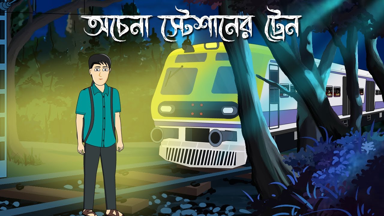 Achena Station er train - Bhuter Cartoon | Bengali Horror Story | Bhuter Golpo