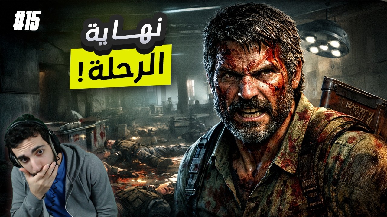 الحلقة الأخيرة.. The Last of Us Part I Remake #15