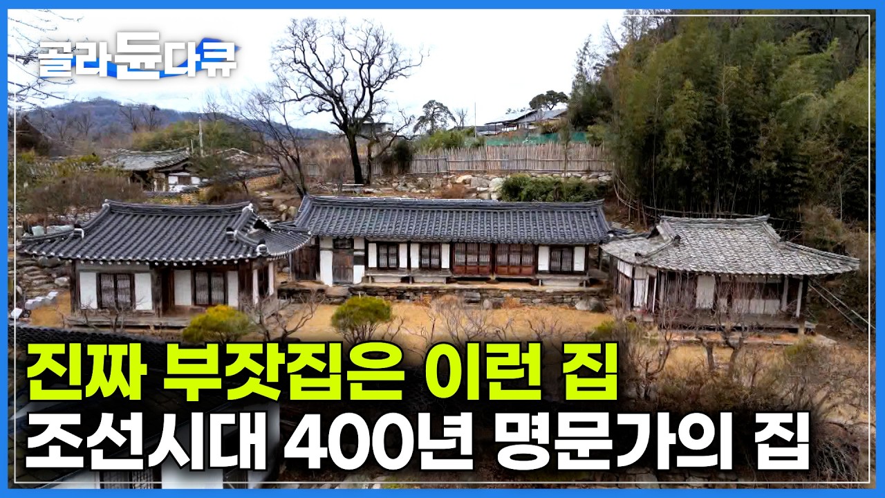 마을 입구부터 심상치 않다.집 전체가 문화재가 되어버린 진짜 부잣집｜조선시대 부터 400년 넘게 이어온 명문가 직접 가보니｜건축탐구집｜#골라듄다큐