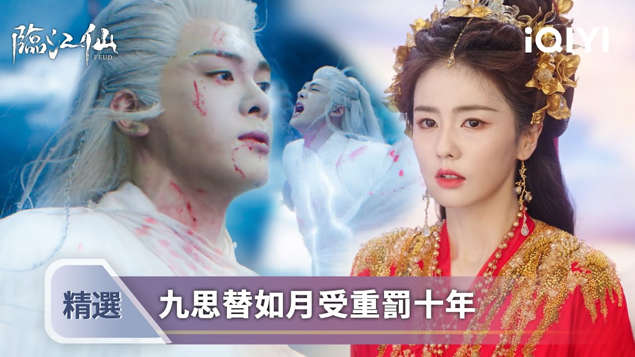 《臨江仙》EP27精選💔：致命真相！白九思竟為李青月扛下天罰十年⚡敵人與白九思同生死！她握劍的手第一次發抖✨ | 愛奇藝