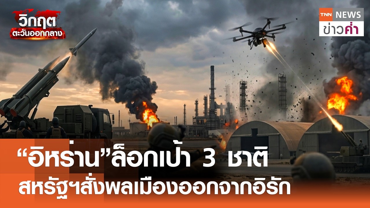 “อิหร่าน”ล็อกเป้า 3 ชาติ สหรัฐฯสั่งพลเมืองออกจากอิรัก | TNN ข่าวค่ำ | 15 มี.ค. 69