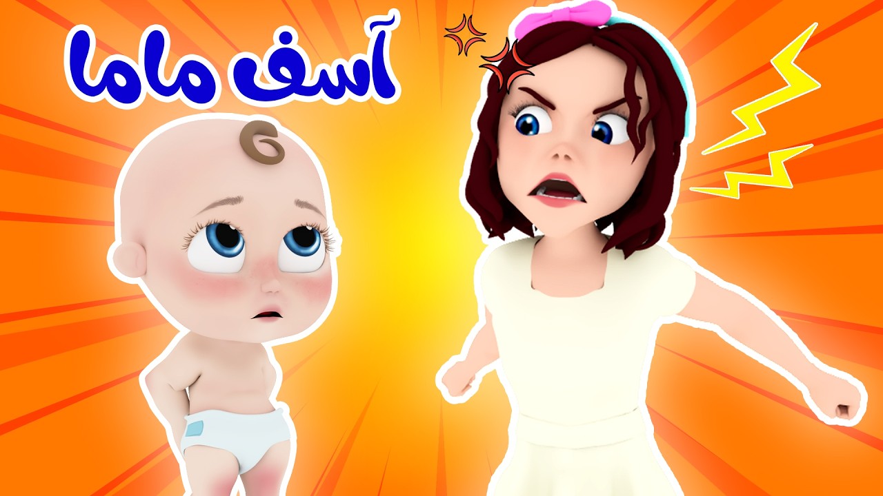 آسف ماما - لولو ان ذا زوو - يا ثعلب يا حرامي  قناة وناسة أطفال