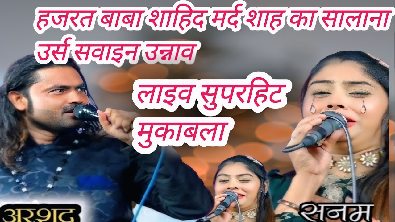 सुपरहिट मुकाबला, अरशद कमली vs सनम वारसी, उर्स सहीद मर्द शाह, सवाइन उन्नाव