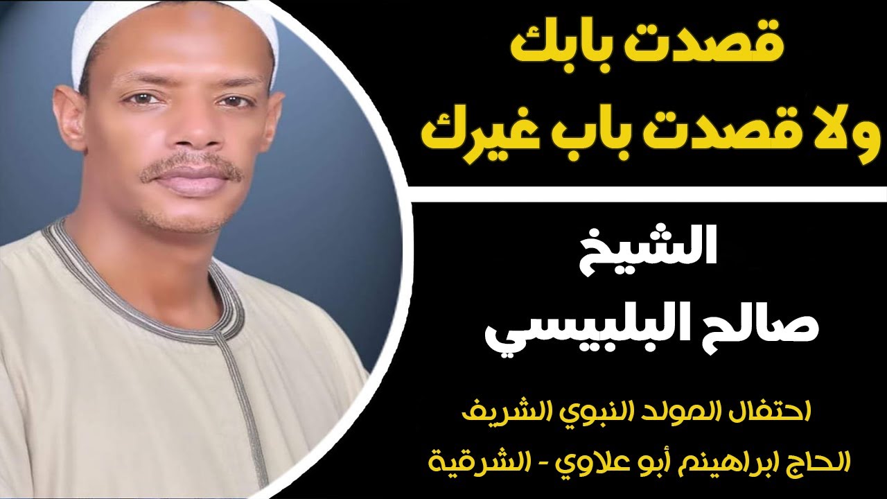 قصدت بابك ولا قصدت باب غيرك .. أبات وأصحي أنا دايماً علي خيرك  - الشيخ صالح البلبيسي