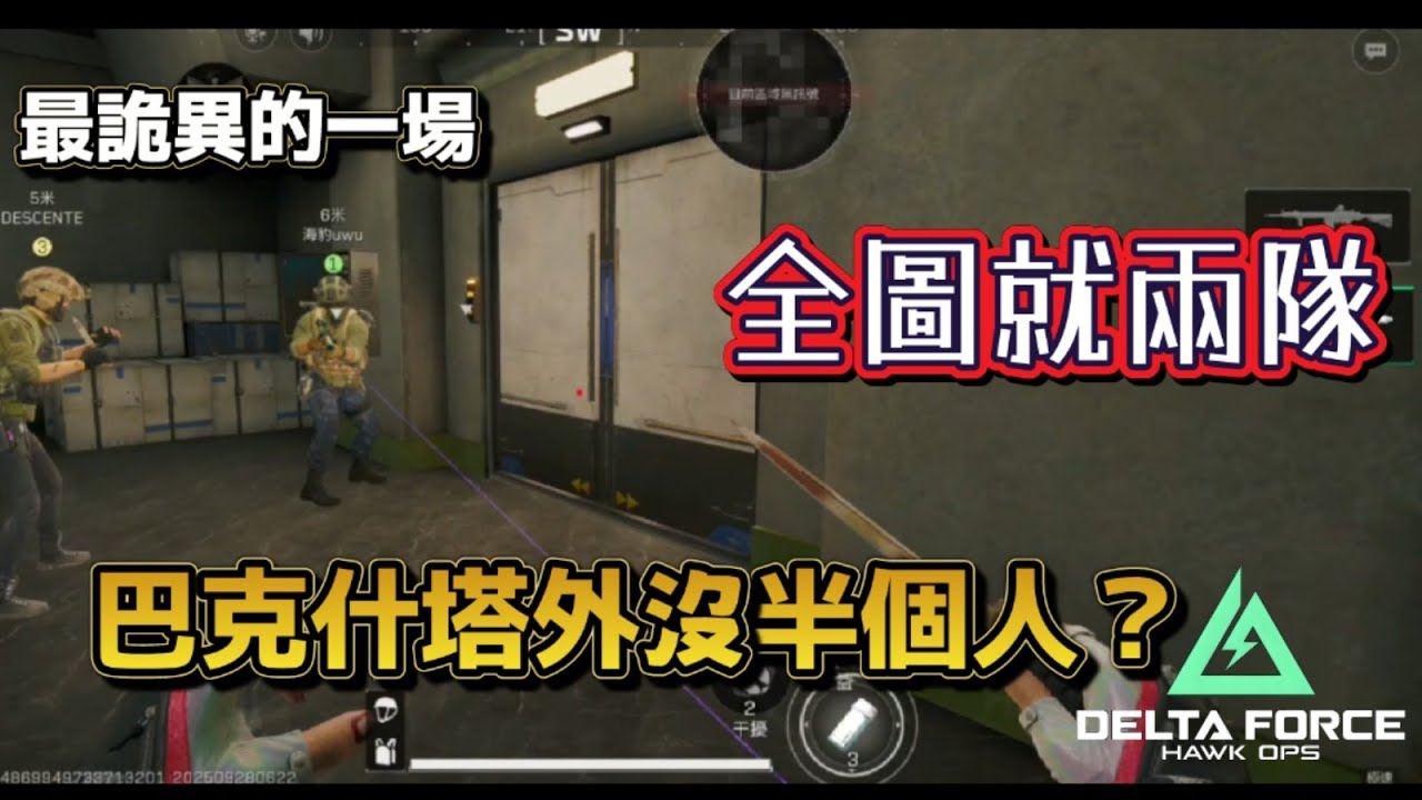 三角洲行動：全圖只有兩隊人？老板自信1穿3🤤