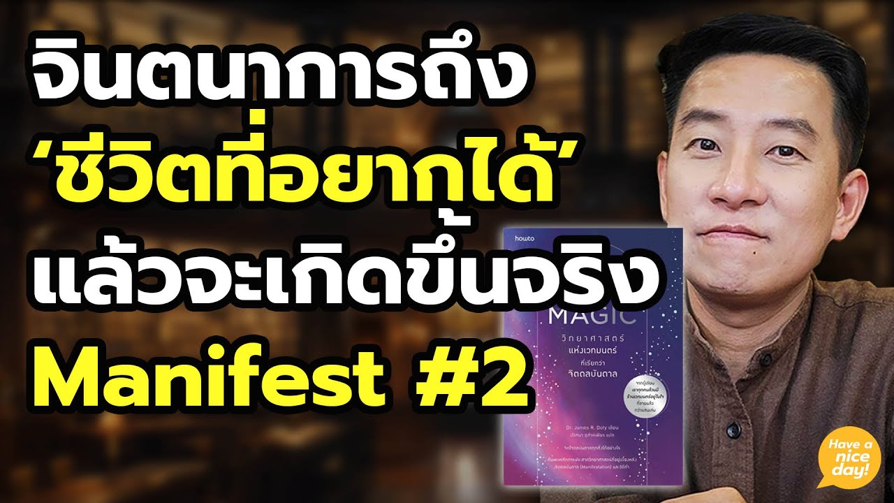 วิธี Manifest 2: จินตนาการถึง 'ชีวิตที่อยากได้' แล้วจะเกิดขึ้นจริง / HND! โดย นิ้วกลม