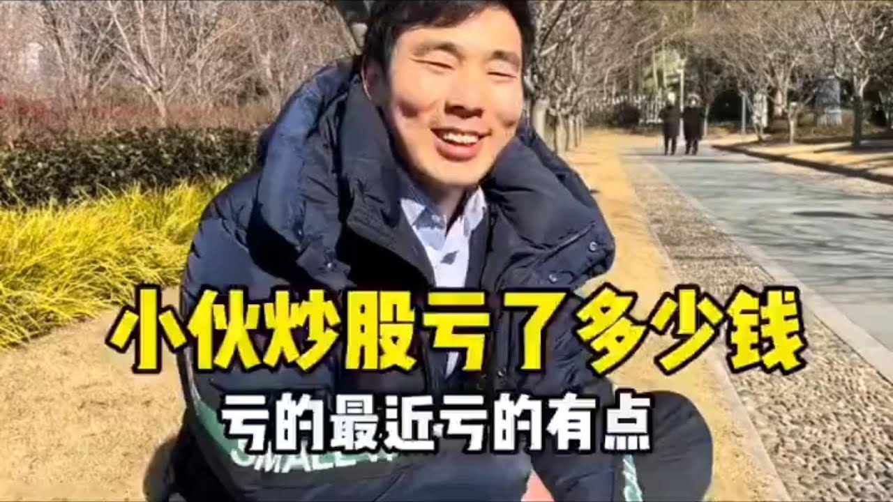 小伙上海重点大学，金融系毕业，直言炒股亏惨了