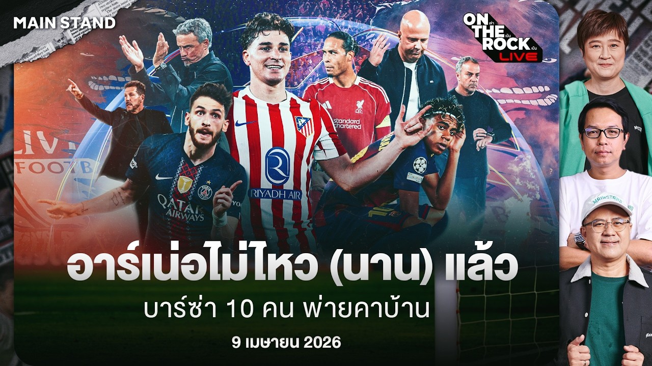 อาร์เน่อไม่ไหว (นาน) แล้ว บาร์ซ่า 10 คนชนไม่ไหว : On The Rock Live | 09 Apr. 26