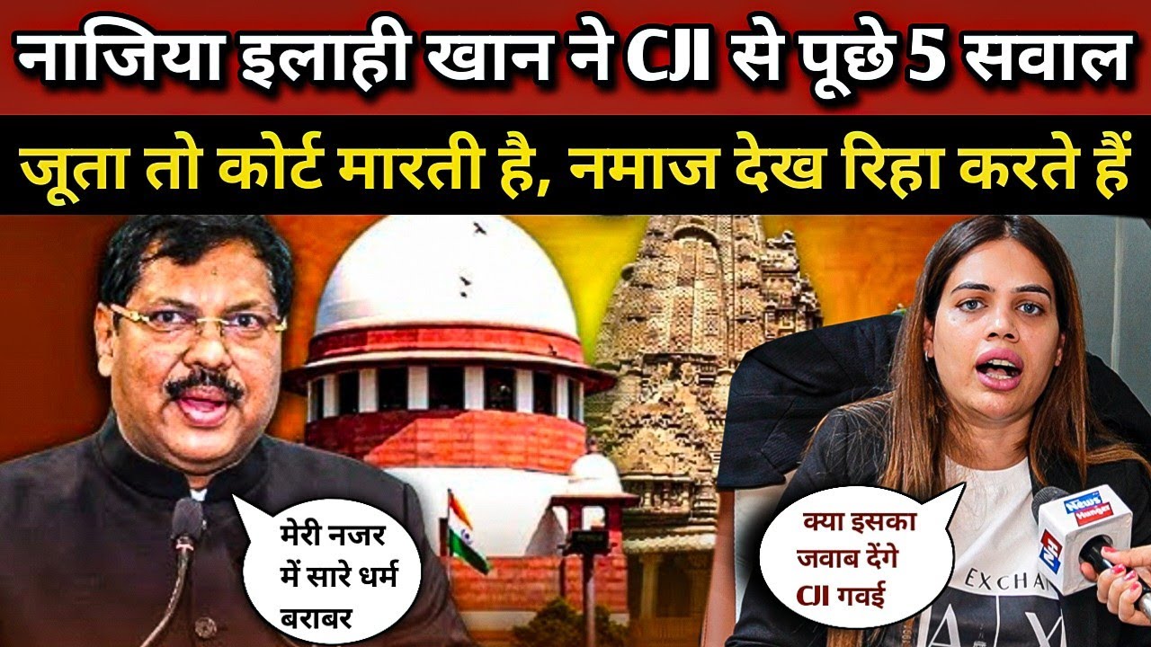 CJI Gavai Shoe Attack:नाजिया इलाही खान ने CJI से पूछे 5 सवाल जूता तो कोर्ट मारती है, नमाज देख रिहा