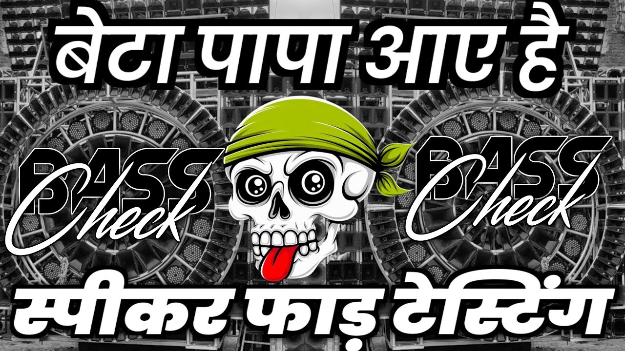बेटा पापा आए है😐 Dj Competition Dialogue | Full Vibration Sound Check | Vikrant 