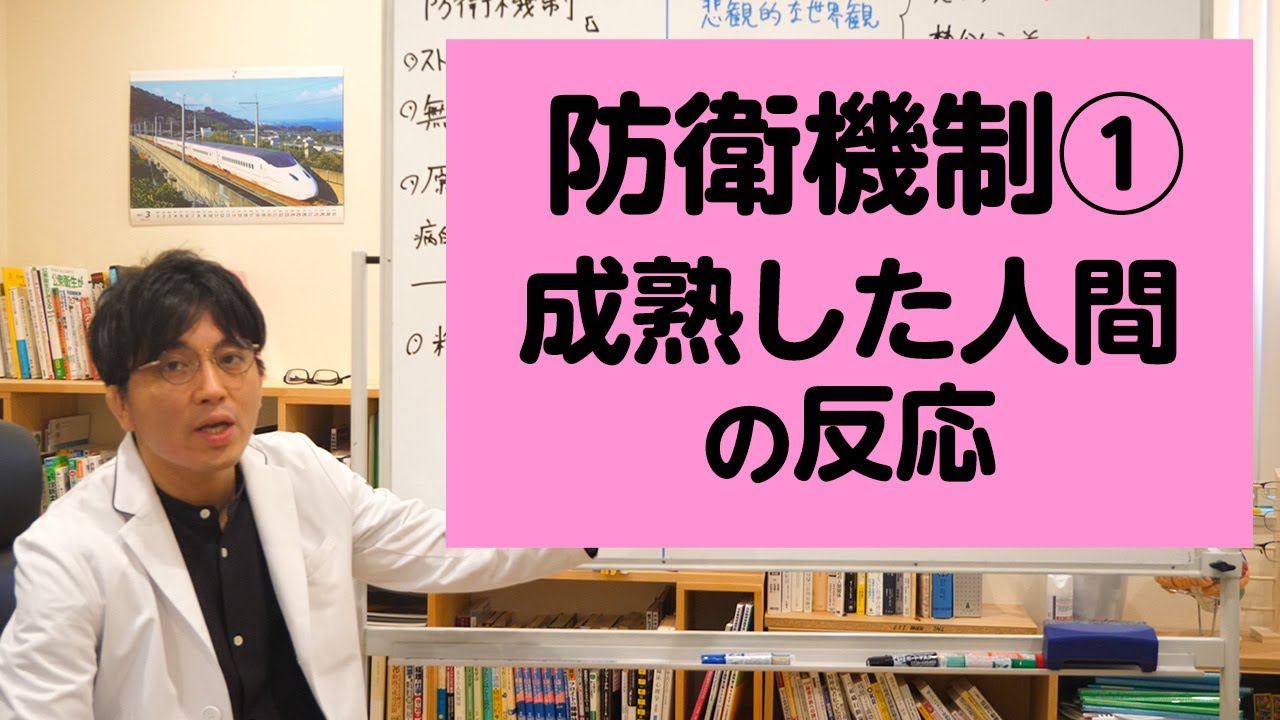 防衛機制の解説①成熟した人間の反応：先取り、禁欲主義、昇華、愛他主義、ユーモア、抑制【精神科医が一般の方向けに病気や治療を解説するCh】