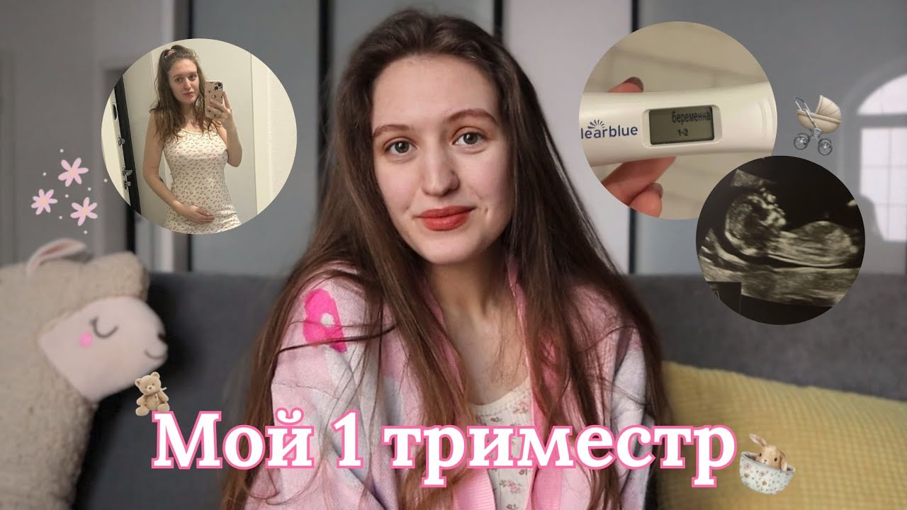 Мой первый триместр |  беременность, токсикоз и скрининг 🎀