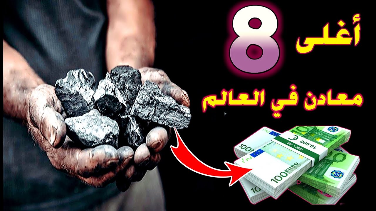 أغلى 8 معادن في العالم، والتي يصل سعرها إلى آلاف الدولارات... شاهد واستفد