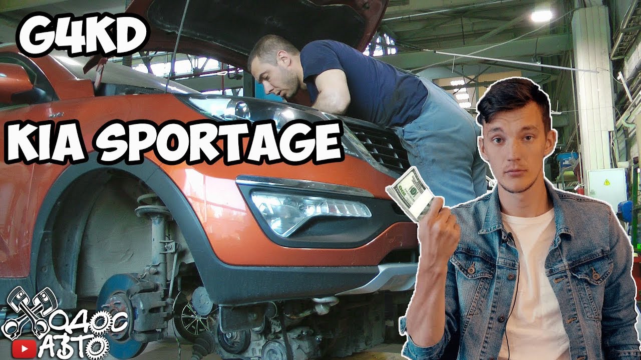 KIA Sportage G4KD ОСТОРОЖНО ЗАДИРЫ