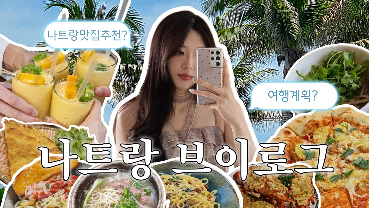 🇻🇳나트랑 3박4일 가족여행 vlogㅣK-장녀가 슈퍼J일때 🔥ㅣ나트랑 맛집투어ㅣ럭셔리 요트투어 ⛵ㅣ나트랑 여행계획서 공유
