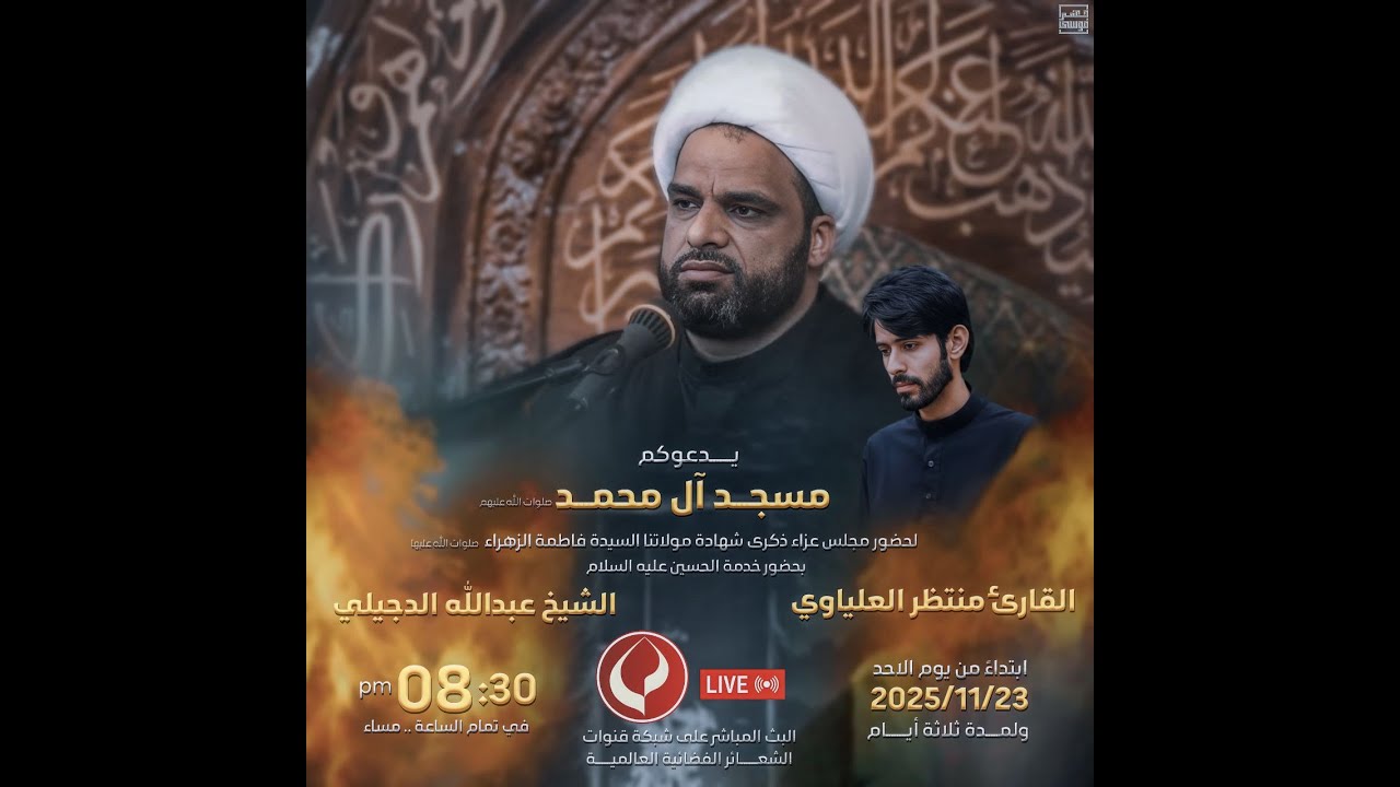 #مباشر #البصرة_الزبير الخطيب سماحة الشيخ عبدالله الدجيلي -  مسجد آل محمد (ص)  اليوم الثاني