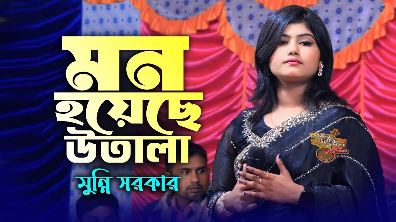 Dj Munni Sorkar । আমি তাল হারা এক বেতালা মন হয়েছে উতালা উধর বড়িয়া আমি সরাব খেয়েছি । dj মুন্নি সরকার