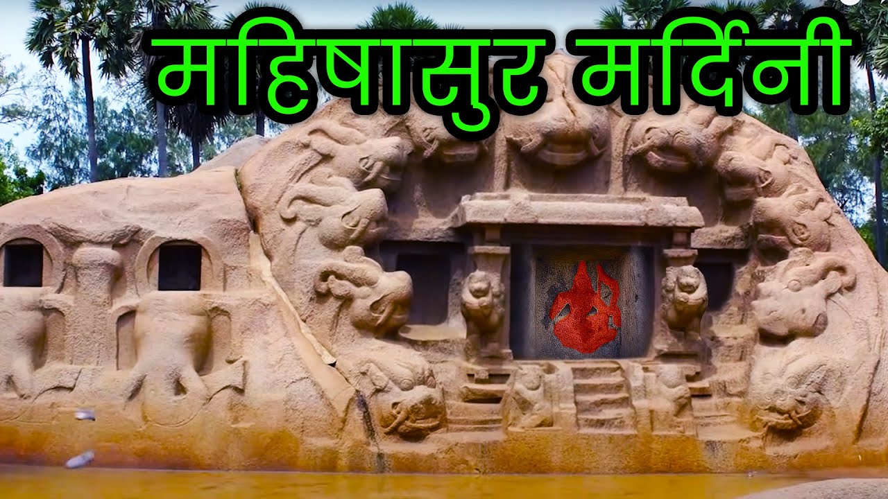 प्रकृति की वास्तविक शक्ति 'महिषासुरमर्दनी ' | महाबलीपुरम के मिनी स्मारक | प्रवीण मोहन