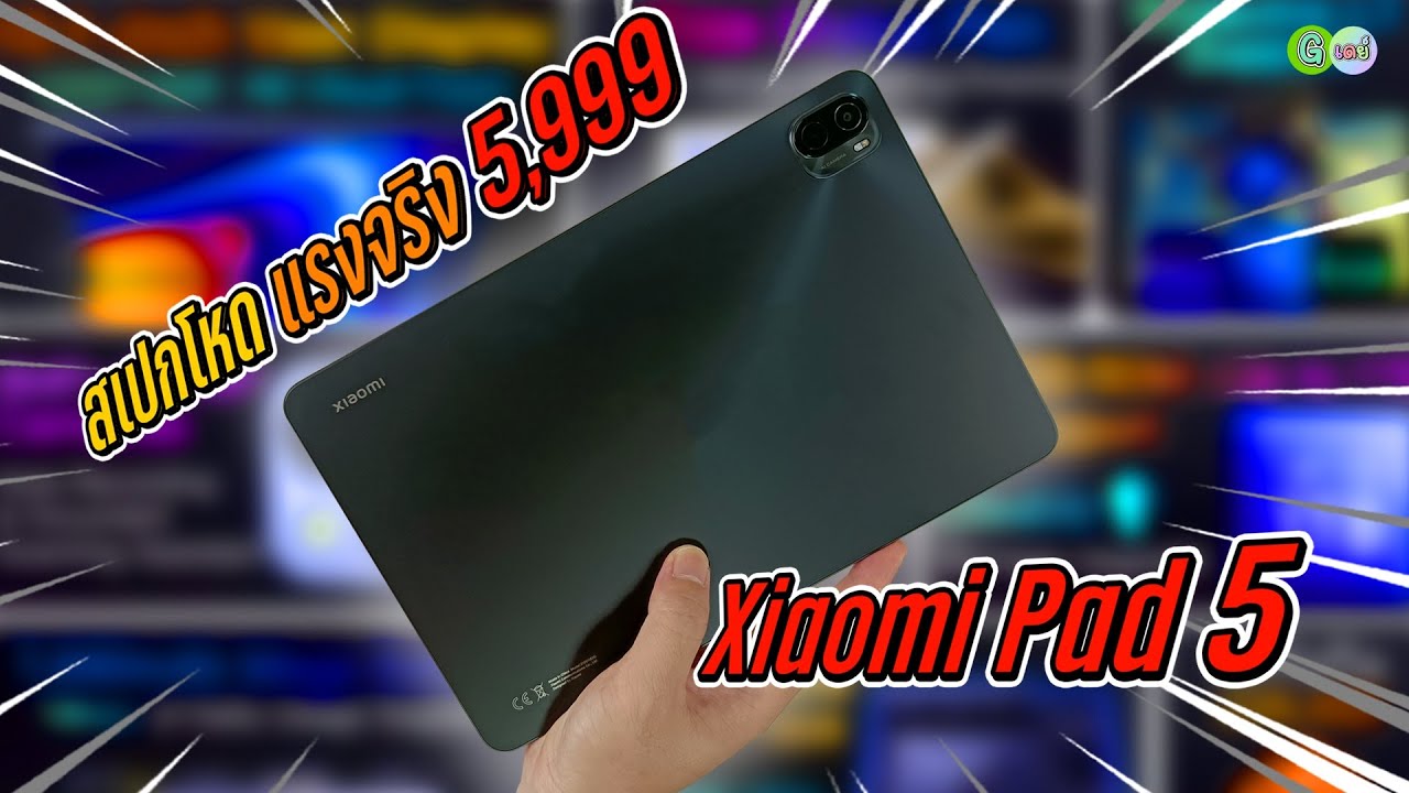 [รีวิวเต็ม] Xiaomi Pad 5 (2024) สเปกโหด แรงจริง 5,999