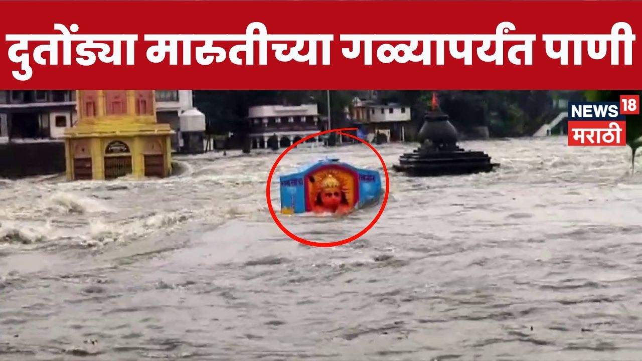 Nashik Godavari River Flood News | नाशकात पावसाचा कहर! गोदावरी नदीला पूर | Rain News