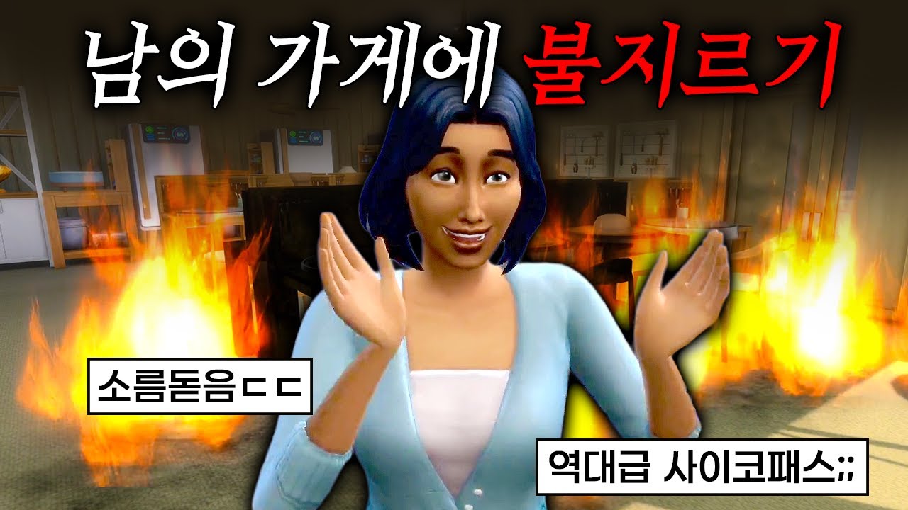 남의 가게에 불을 지르면 어떻게 될까? 🔥