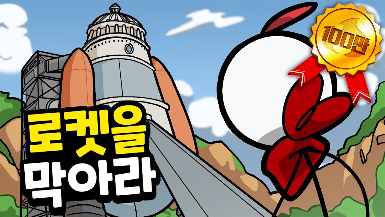 이번엔 로켓을 막으라고?! 과연 그의 선택은?! - (헨리 스틱민 최종편)