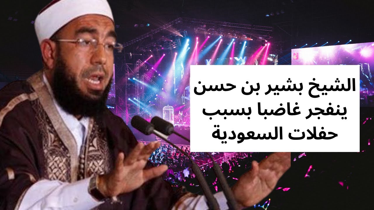 الشيخ بشير بن حسن ينفجرغاضبا بسبب حفلات السعودية