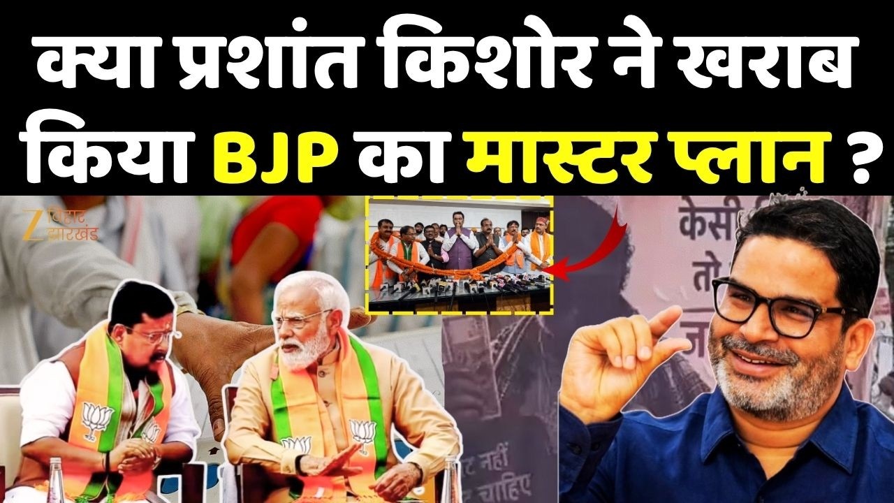 Bankipur By-Election : क्या Prashant Kishor ने खराब किया BJP का मास्टर प्लान ?