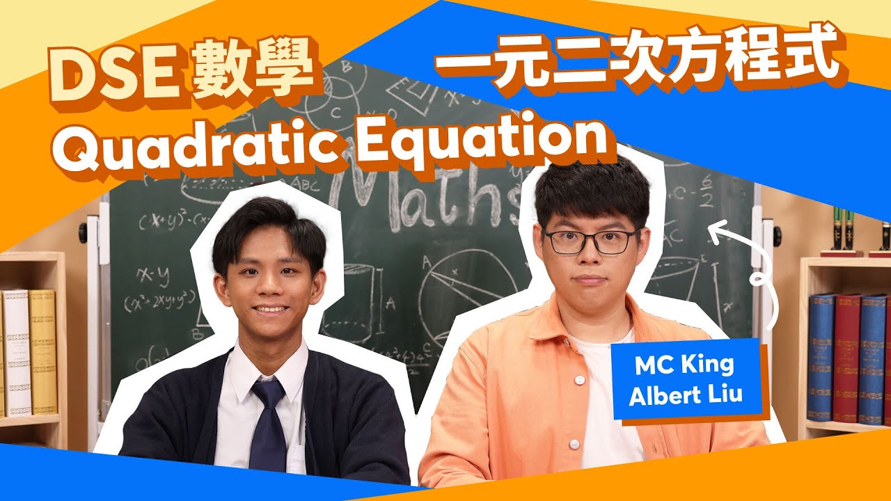 DSE 數學 | 近十年DSE出咗七條嘅Quadratic Equation一元二次方程 MC技巧 | Snapask 數學台 ep24