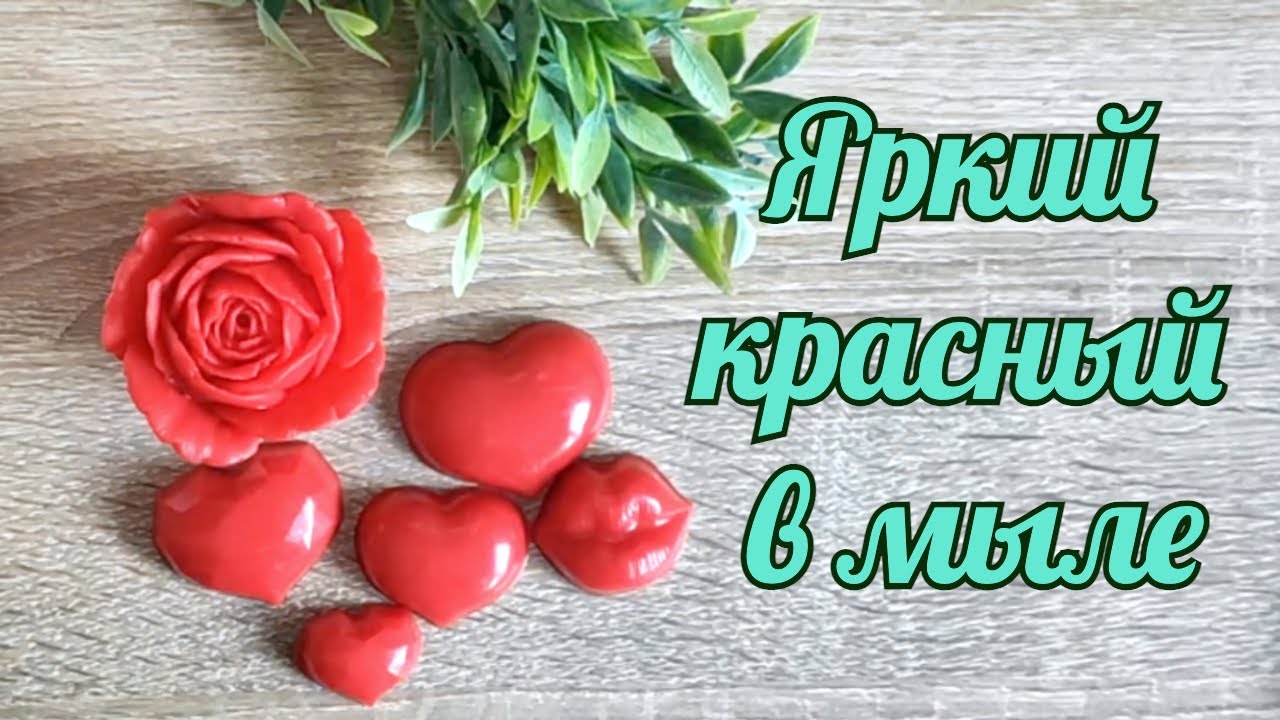 Красный цвет в мыле ручной работы. Мыловарение