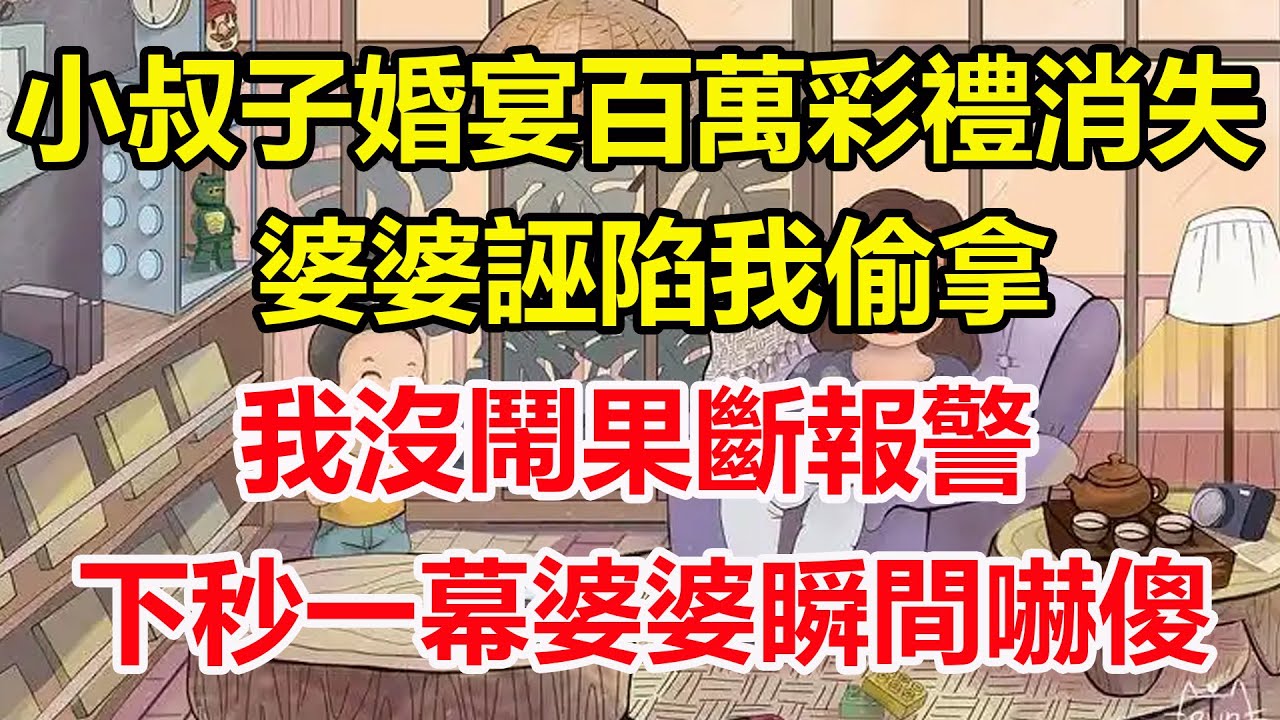 小叔子婚宴百萬彩禮消失，婆婆誣陷我偷拿，我沒鬧果斷報警，下秒一幕婆婆瞬間嚇傻！#心寄奇旅#為人處世#生活經驗#情感#故事#彩礼#花開富貴#深夜淺讀