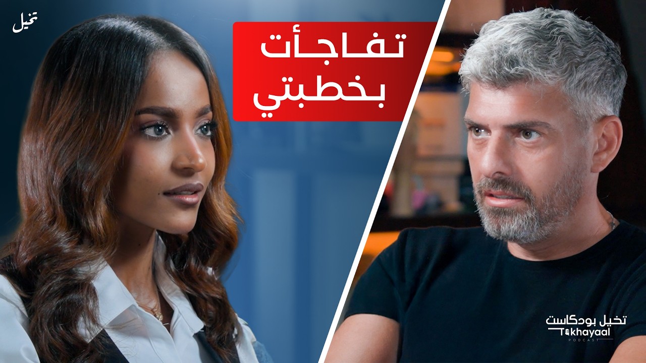 انتهت علاقتها وبدأت رحلتها… من الفقد للأمل مع تسابيح دياب - تخيل بودكاست