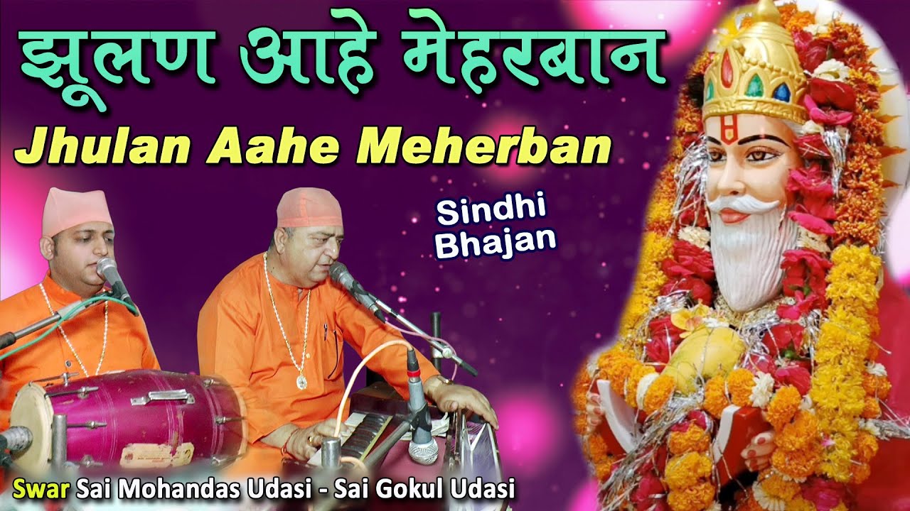 Jhulan Aahe Meherbaan | झूलण आहे मेहरबान विछड़िया मिलाए  | New Sindhi Jhulelal Song | Jhulelal Dham