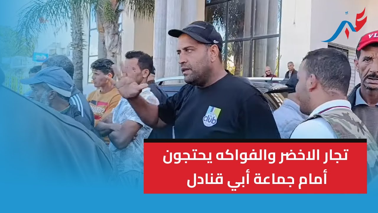 تجار الخضر والفواكه يحتجون أمام جماعة أبي قنادل رئيس هو لخصو يدير لينا لحال كيوعدنا ومكيوفيش بالوعد