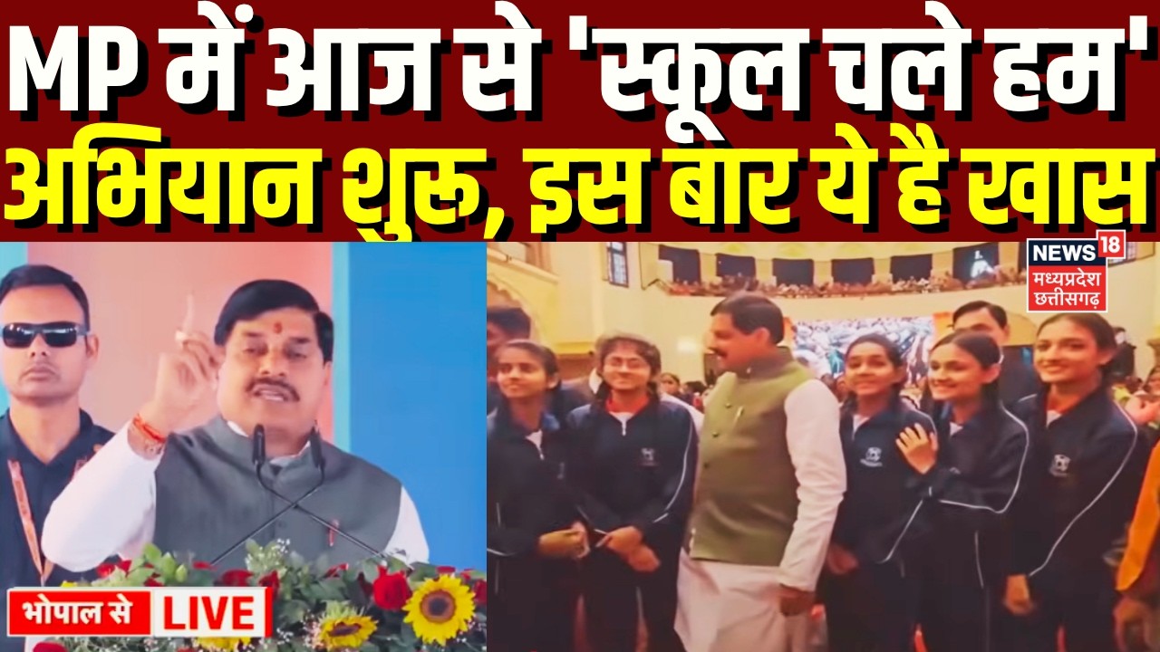 MP News : CM Mohan Yadav ने राज्य स्तरीय प्रवेशोत्सव कार्यक्रम-2026 'स्कूल चले हम' का किया शुभारंभ