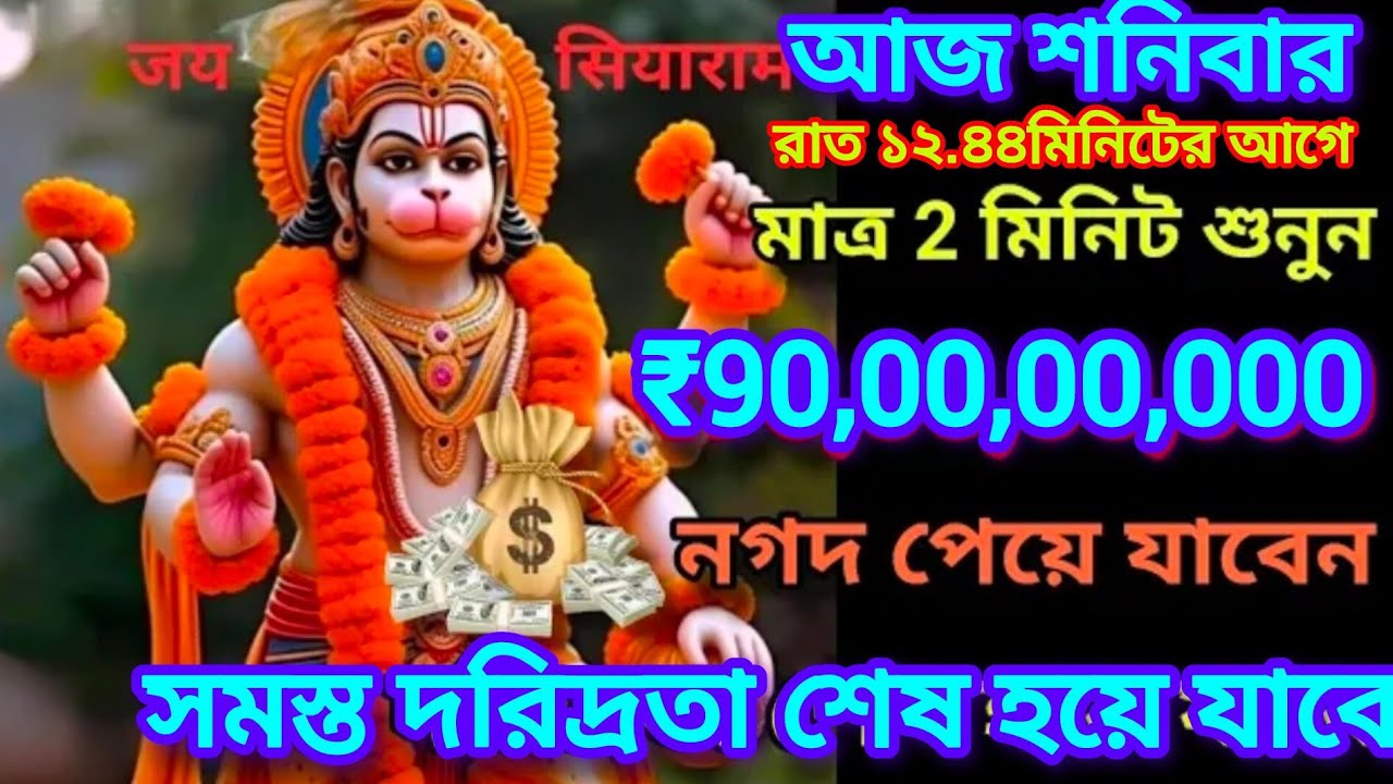 আজ সকল সমস্যার সমাধান ও দুঃখ কষ্ট দূর হবে শুধুমাত্র 2মিনিট শ্রী হনুমান মন্ত্র,সুখের অভাব থাকবে না আর