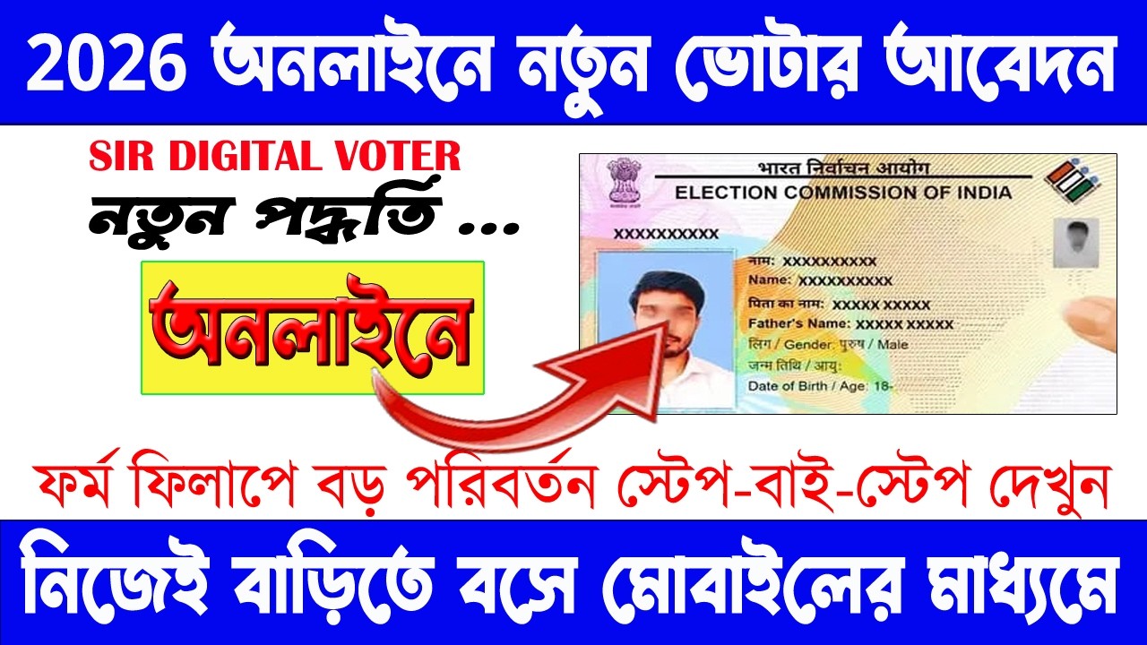 2026 এ SIR এর পরে নতুন ভোটার কার্ড অনলাইনে আবেদন।। New Voter Card Online Apply Process।।