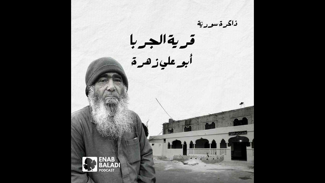قرية الجربا.. أبو علي زهرة | ذاكرة سورية 102