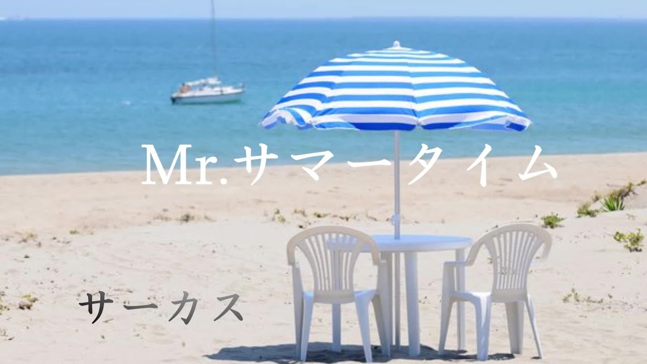 Mr. サマータイム 　   サーカス