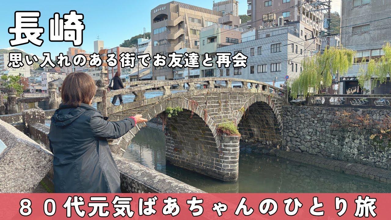 【ばあちゃんのひとり旅】長崎編/思い入れのある街でお友達と再会/眼鏡橋/夜景