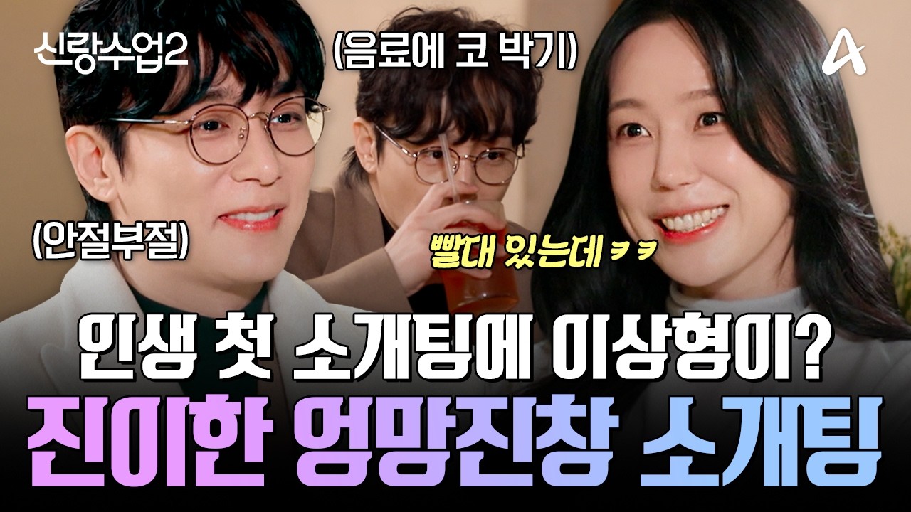 [#신랑수업] 인생 첫 소개팅에 나온 11살 연하녀 앞에서 뚝딱거리는 진이한💞 | 요즘남자라이프 신랑수업2 1회