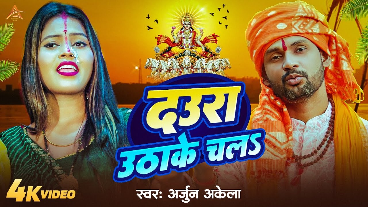 #CHHATH_PUJA | दउरा उठाके चलS | #Arjun Akela | Daura Uthake Chals | #Chhath Special Song 2025
