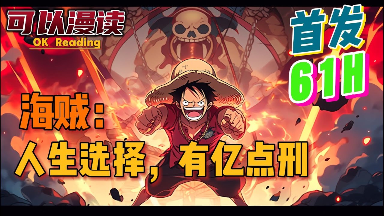 【61小时】《海贼：人生选择，有亿点刑》【首发】#動漫 #热血 #海贼王  #漫画解说  #一口气看完  #有声书