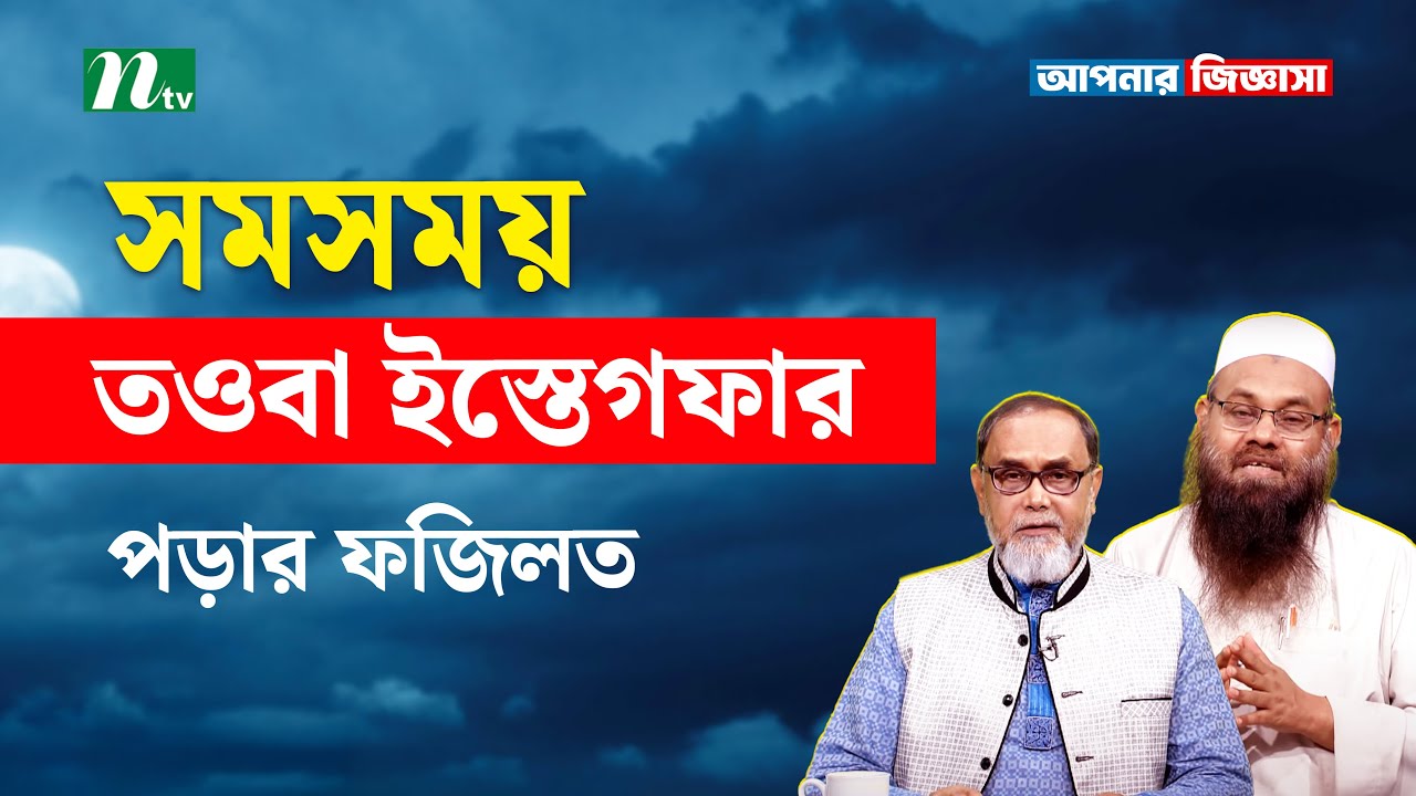সমসময় তওবা ইস্তেগফার পড়ার  ফজিলত Apnar Jiggasa | আপনার জিজ্ঞাসা Islamic Talk Show